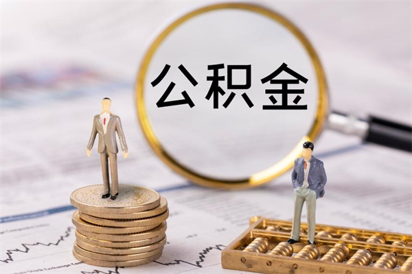 惠州封存公积金取（封存 公积金 提取）