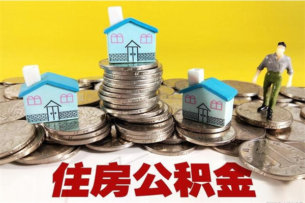 惠州离职怎么领取公积金（离职怎么领取住房公积金）