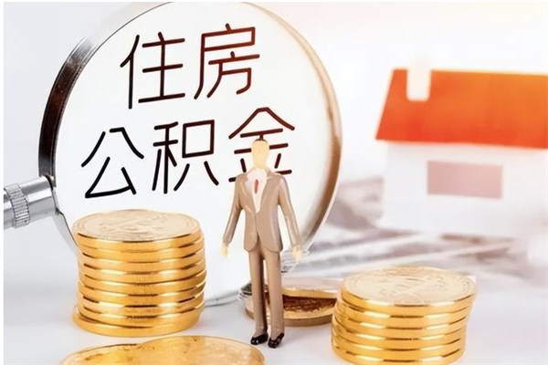 惠州的公积金能取出来吗（公积金城镇户口可以取吗）