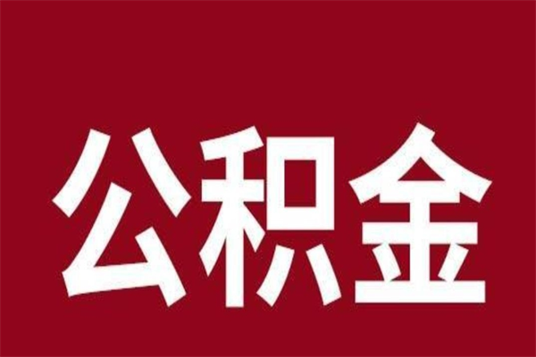 惠州离职了取住房公积金（已经离职的公积金提取需要什么材料）