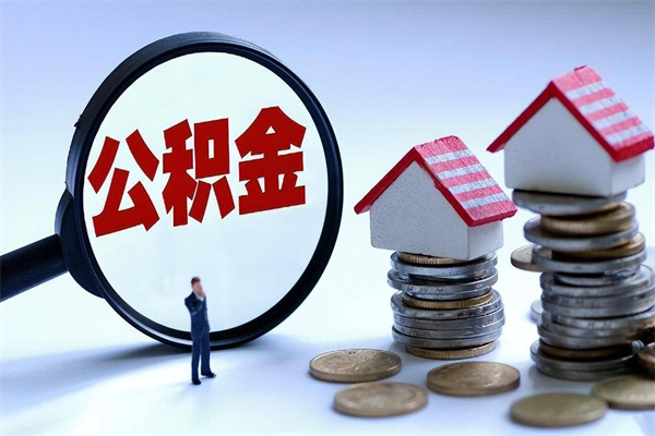 惠州怎么把住房在职公积金全部取（公积金在职怎么提出来）