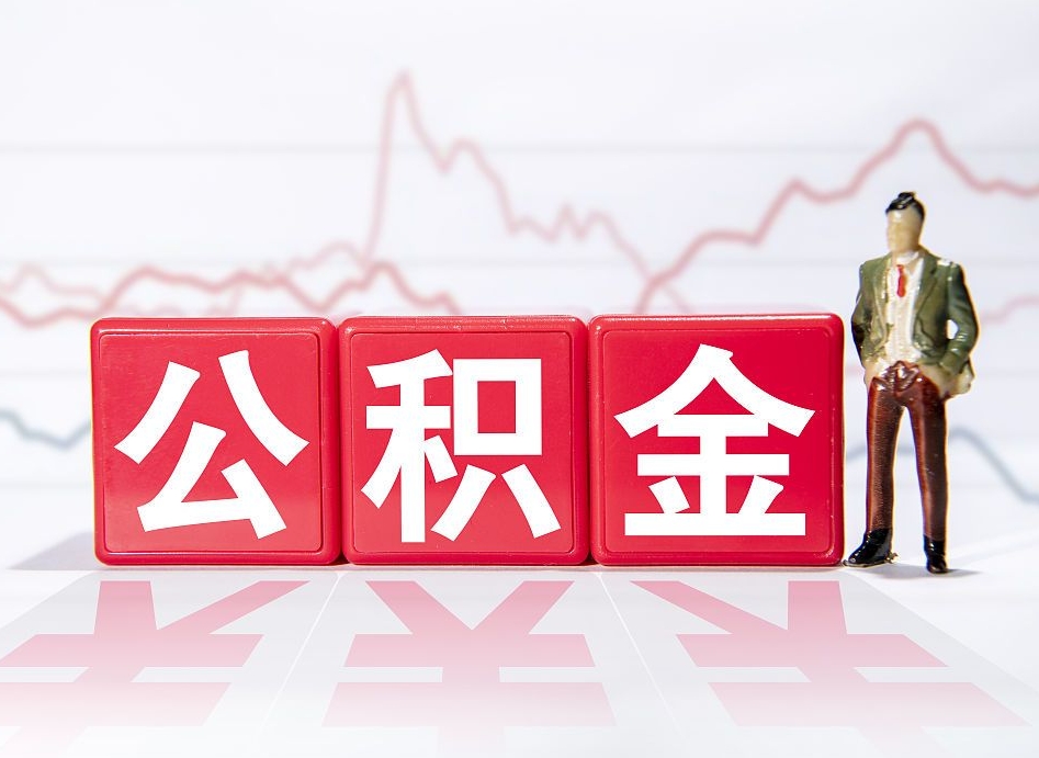 惠州公积金可以提（请问公积金可以提现吗）