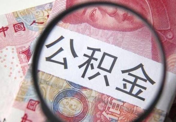 惠州离职公积金一次性提（离职后公积金一次性提取）