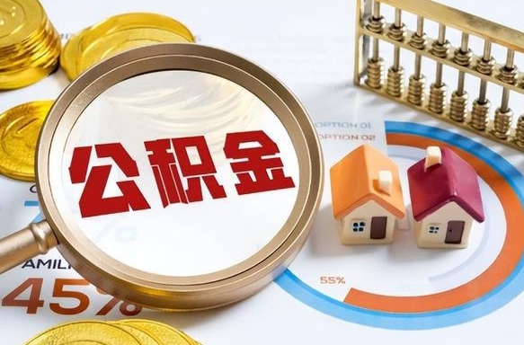 惠州封存的住房公积金可以取吗（封存的住房公积金能取吗）