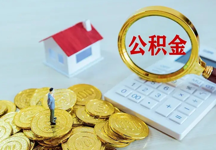 惠州办理住房公积金取钞（取公积金办理流程）