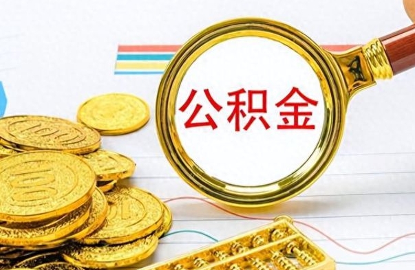 惠州离职公积金全取（离职后公积金全额提取）