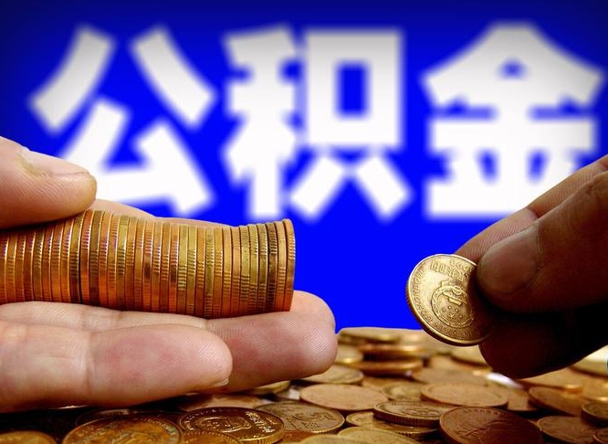 惠州离职后直接可以取住房公积金吗（离职后就可以取公积金吗）